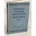 Обложка книги «Правила русской орфографии и пунктуации» — Автор не указан