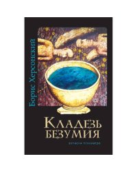 Кладезь безумия. Записки психиарта
