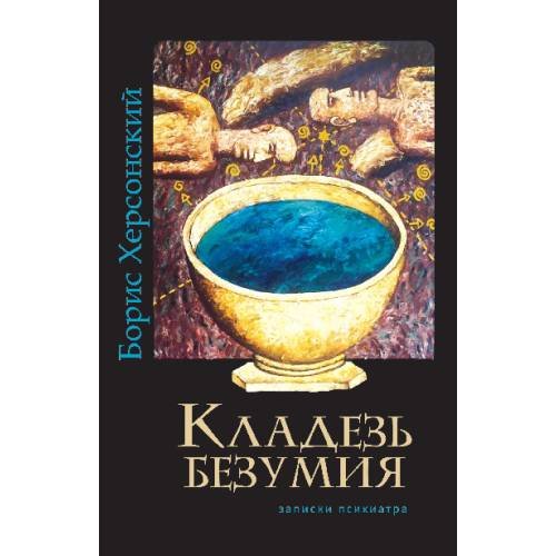Кладезь безумия. Записки психиарта