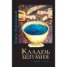 Кладезь безумия. Записки психиарта