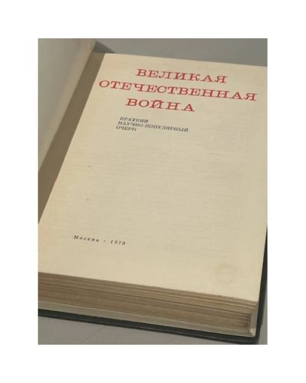 Дополнительное изображение книги «Великая Отечественная война. 1941 - 1945. Краткий научно-популярный очерк»