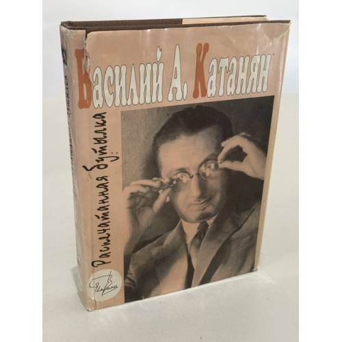 Обложка книги «Распечатанная бутылка» — Василий Катанян, ISBN 5895330126