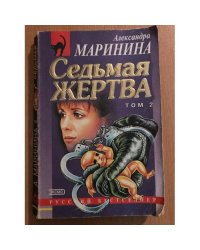 Седьмая жертва. Том 2