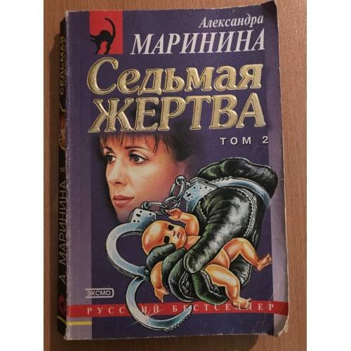 Седьмая жертва. Том 2