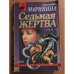 Седьмая жертва. Том 2