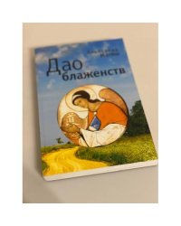 Дао блаженств