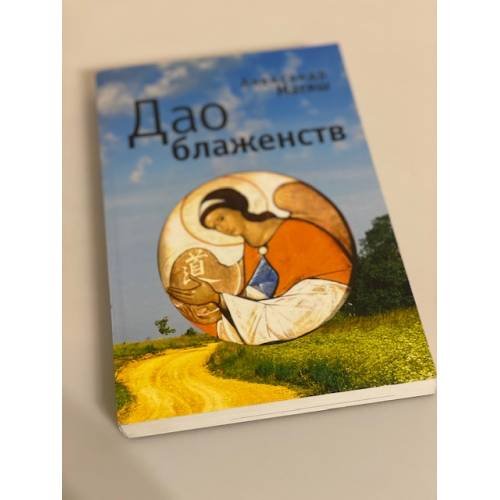 Дао блаженств