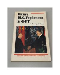 Визит М. С. Горбачева в ФРГ 9-10 ноября 1990 года