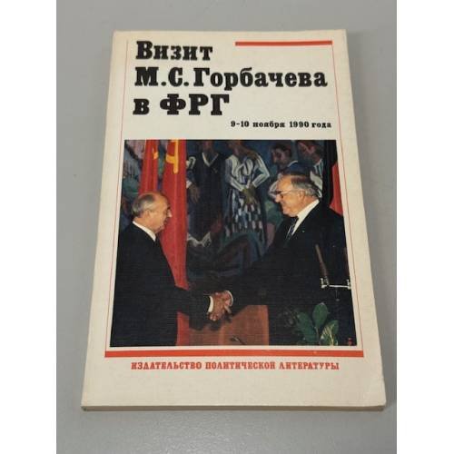 Обложка книги «Визит М. С. Горбачева в ФРГ 9-10 ноября 1990 года» — Не указан