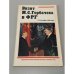 Обложка книги «Визит М. С. Горбачева в ФРГ 9-10 ноября 1990 года» — Не указан