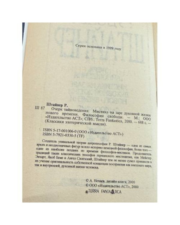 Очерк тайноведения. Мистика на заре духовной жизни нового времени. Философия свободы
