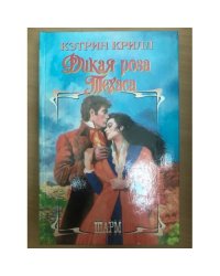 Дикая роза Техаса