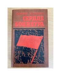 Сердце Бонивура