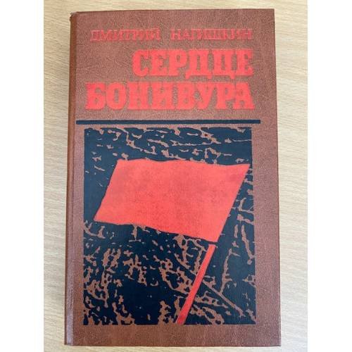 Сердце Бонивура
