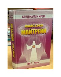 Миссия Майтрейи. Том 2. Часть 1
