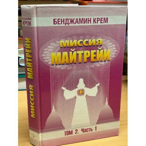 Миссия Майтрейи. Том 2. Часть 1