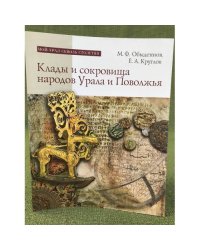 Клады и сокровища народов Урала и Поволжья (от древности до наших дней)