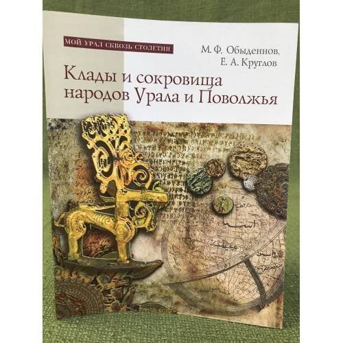 Клады и сокровища народов Урала и Поволжья (от древности до наших дней)