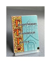 Государственная Третьяковская галерея