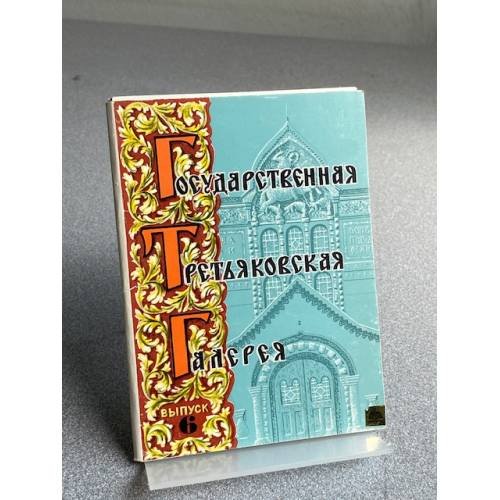 Обложка книги «Государственная Третьяковская галерея» — Не указан