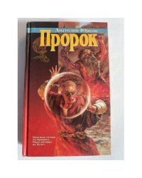 Пророк