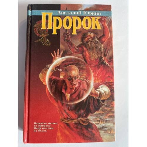 Пророк
