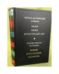 Русско-английчкий словарь. Банки. Биржи. Бухгалтерский учет