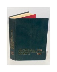 Великая Отечественная война. 1941 - 1945. Краткий научно-популярный очерк