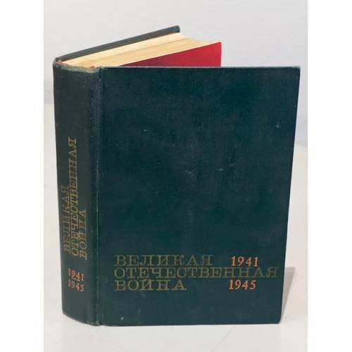 Обложка книги «Великая Отечественная война. 1941 - 1945. Краткий научно-популярный очерк» — Автор не указан