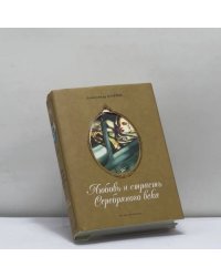 Любовь и страсть Серебряного века