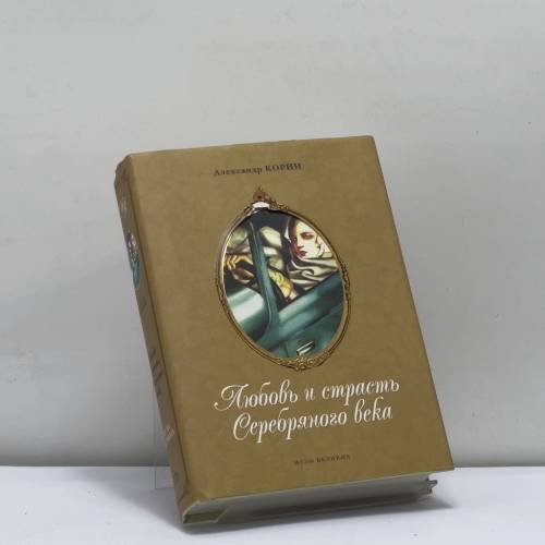 Обложка книги «Любовь и страсть Серебряного века» — Александр Корин, ISBN 9785699185009