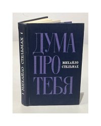 Дума про тебя