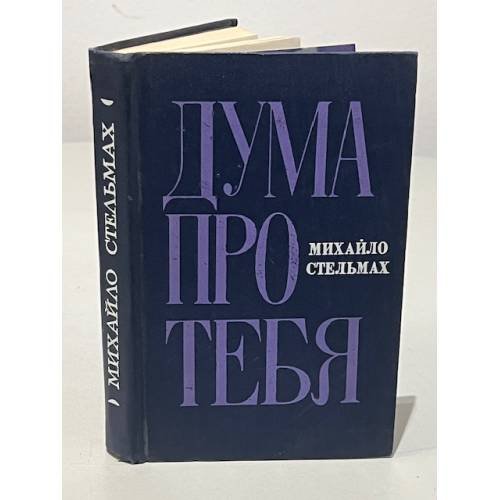 Обложка книги «Дума про тебя» — Стельмах Михаил Афанасьевич