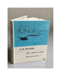  ИЗ ЗАПИСНЫХ КНИЖЕК...