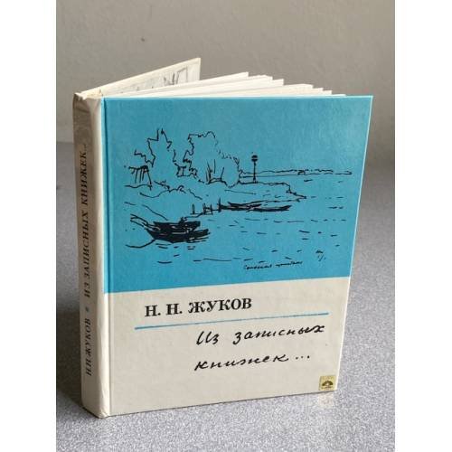  ИЗ ЗАПИСНЫХ КНИЖЕК...