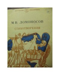 Ломоносов М. В. Стихотворения (L)