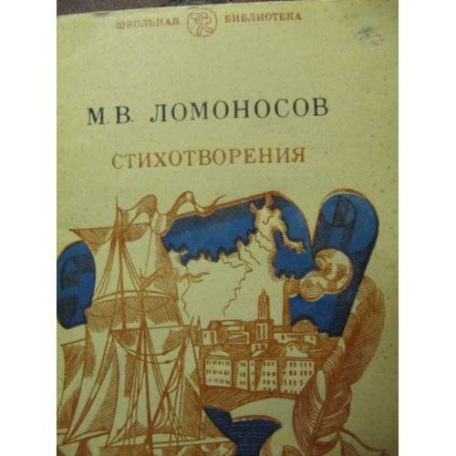 Обложка книги «Стихотворения (L)» — Ломоносов М. В.