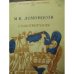 Обложка книги «Стихотворения (L)» — Ломоносов М. В.