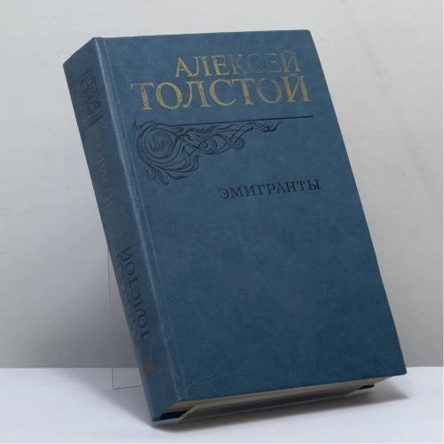 Обложка книги «Эмигранты. Повести и рассказы» — Алексей Толстой