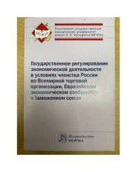 Государственное регулирование экономической деятельности в условиях членства ...