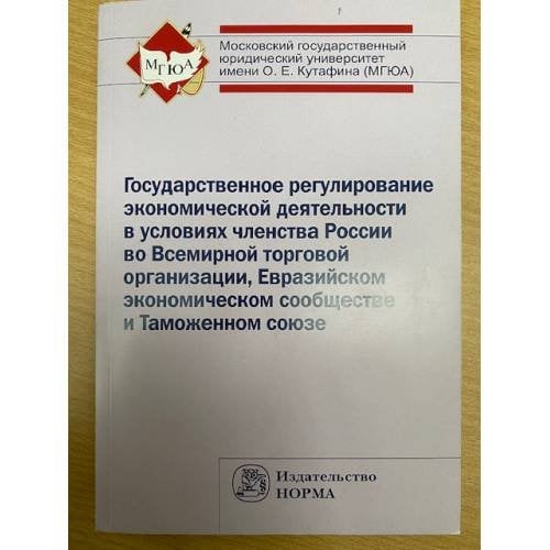 Государственное регулирование экономической деятельности в условиях членства ...