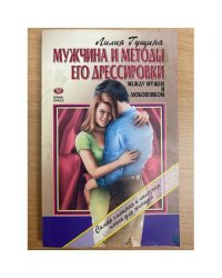 Мужчина и методы его дрессировки. Между мужем и любовником.