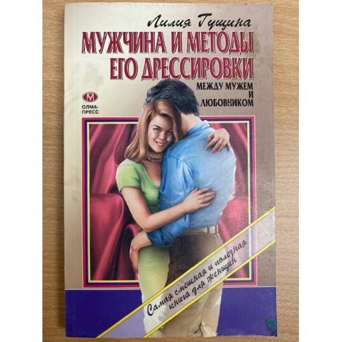 Мужчина и методы его дрессировки. Между мужем и любовником.