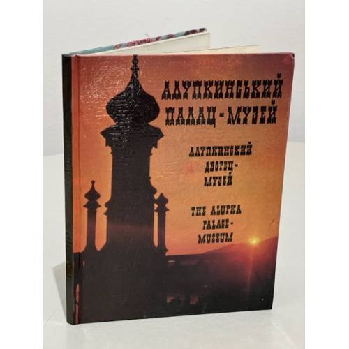 Обложка книги «Алупкинский дворец-музей. Фотоальбом» — Составитель Радченко Иван Миронович, Царин Анатолий Петрович