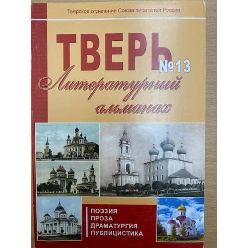 Тверь: Литературный альманах. номер 13. Поэзия. Проза. Драматургия.  Публицистика