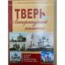 Тверь: Литературный альманах. номер 13. Поэзия. Проза. Драматургия.  Публицистика