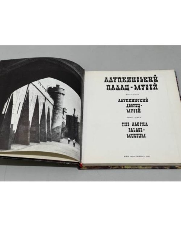 Дополнительное изображение книги «Алупкинский дворец-музей. Фотоальбом»