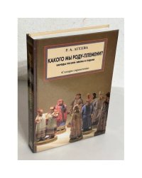 Какого мы роду-племени? Народы России. Имена и судьбы