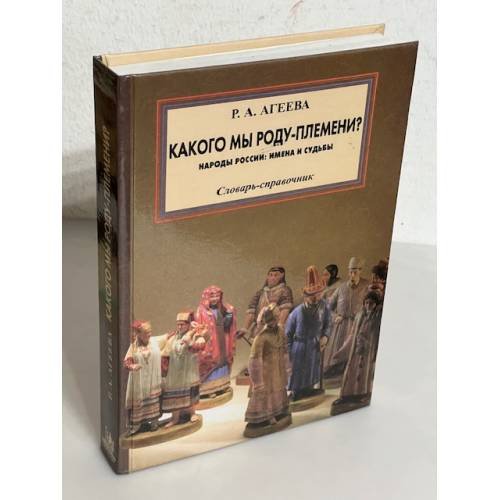 Обложка книги «Какого мы роду-племени? Народы России. Имена и судьбы» — Р. А. Агеева