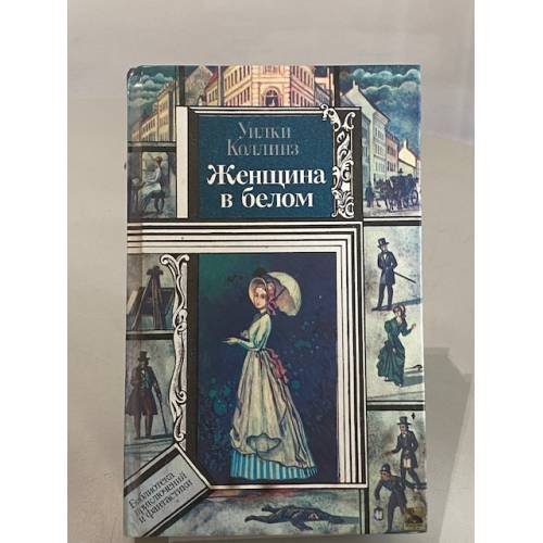 Обложка книги «Женщина в белом» — Уилки Коллинз